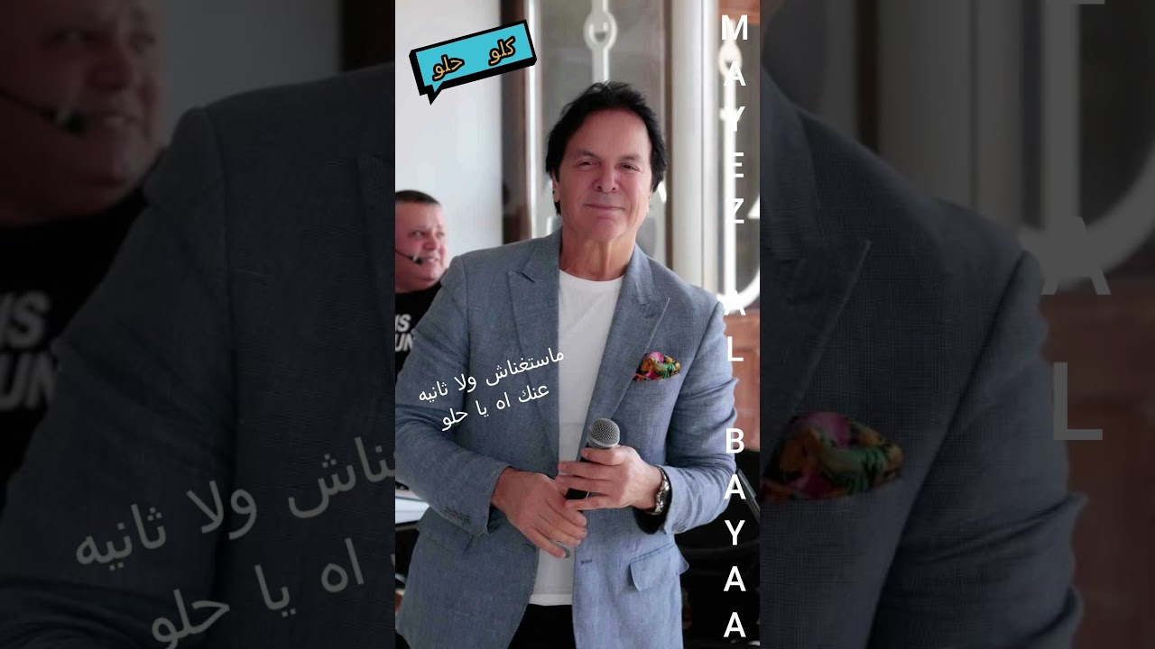 مايز البياع كلو حلو #مايز_البياع #كلو_حلو  #newsong