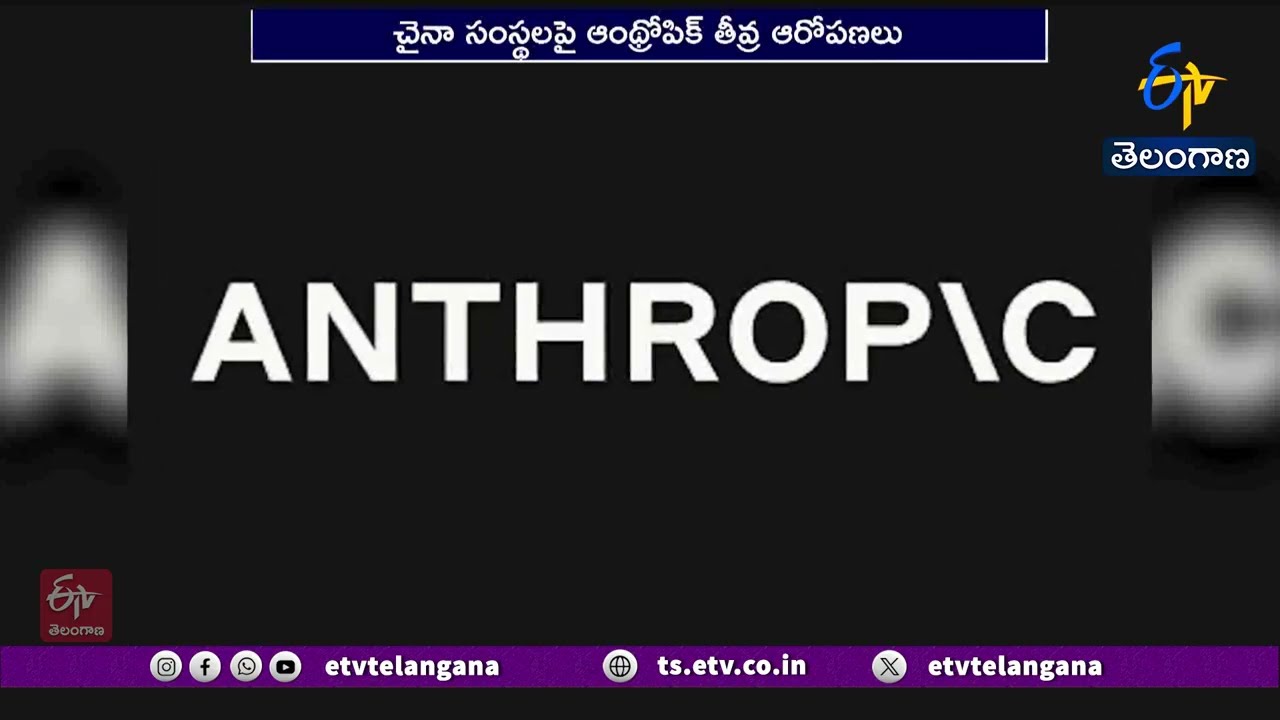 Anthropic Accuses Chinese AI Firms of Stealing Claude Models | చైనా కంపెనీలపై ఆంథ్రోపిక్ ఆరోపణలు