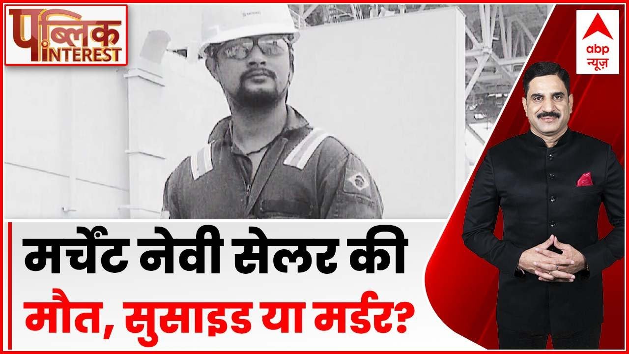 Public Interest: मर्चेंट नेवी सेलर की मौत, सुसाइड या मर्डर? | Merchant Navy | ABP News