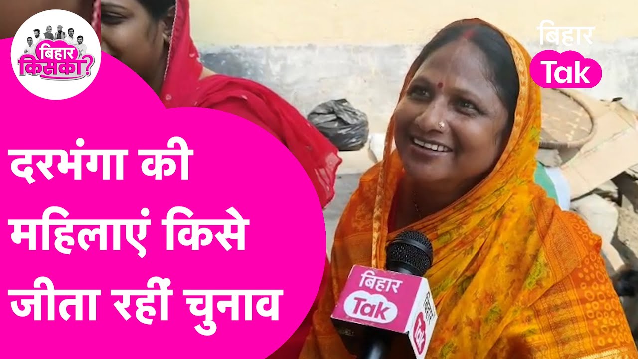 Public Opinion: Darbhanga की महिलाओं NDA या Mahagathbandhan किस नाम पर लगाया मुहर ! Bihar Election