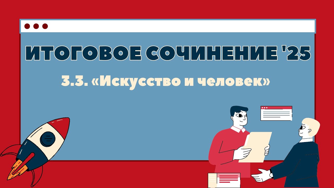 Итоговое сочинение 2025. 3.3. «Искусство и человек»