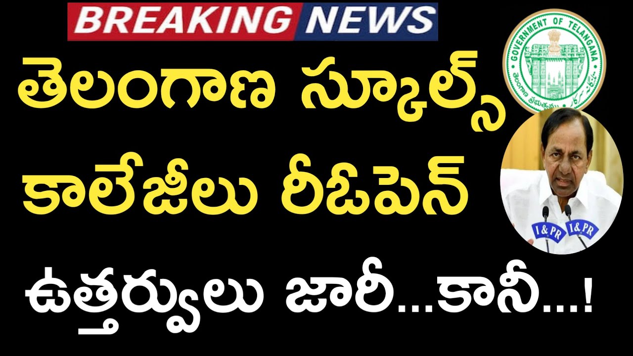 Telangana Schools Reopen 2021 || TS Colleges Reopening date 2021 ||TS hostels Reopen 2021 || CM KCR.