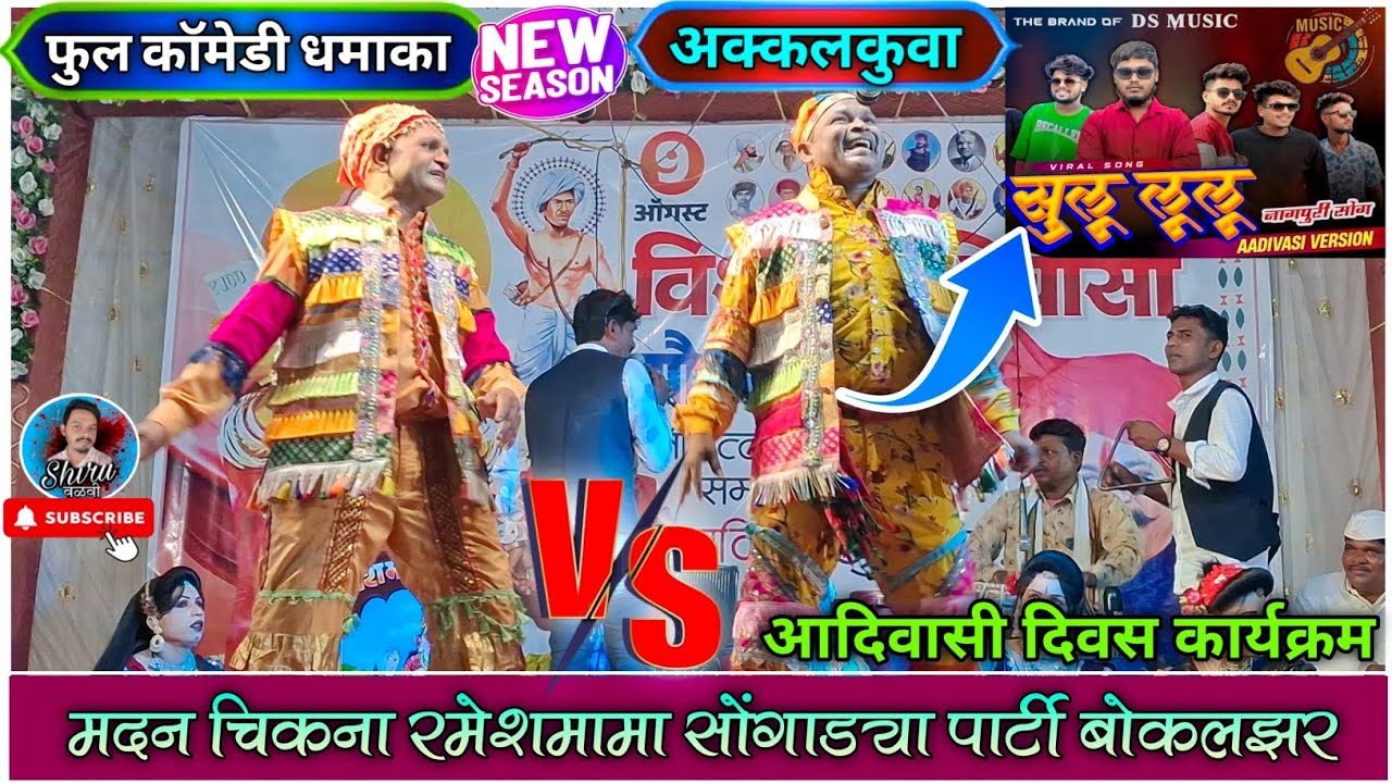 Madan Chikna & Ramesh Mama Bokalzar | सुलू लूलू नागपूरी सोंग | At.Akkalkuwa | 9 Agust | Shiru valvi 