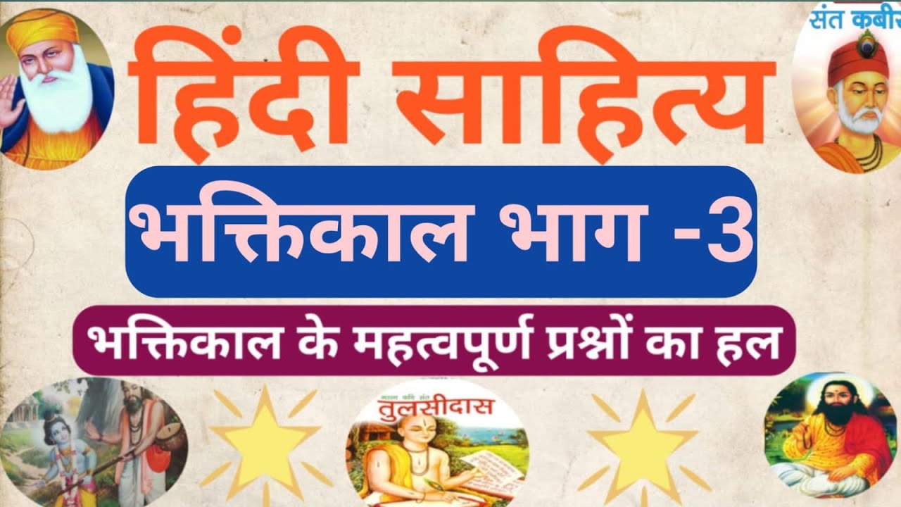 हिंदी साहित्य भक्तिकाल भाग -3#भक्तिकाल के महत्वपूर्ण प्रश्नों की श्रृंखला #Up TGT PGT,NVS KVS EMRS..