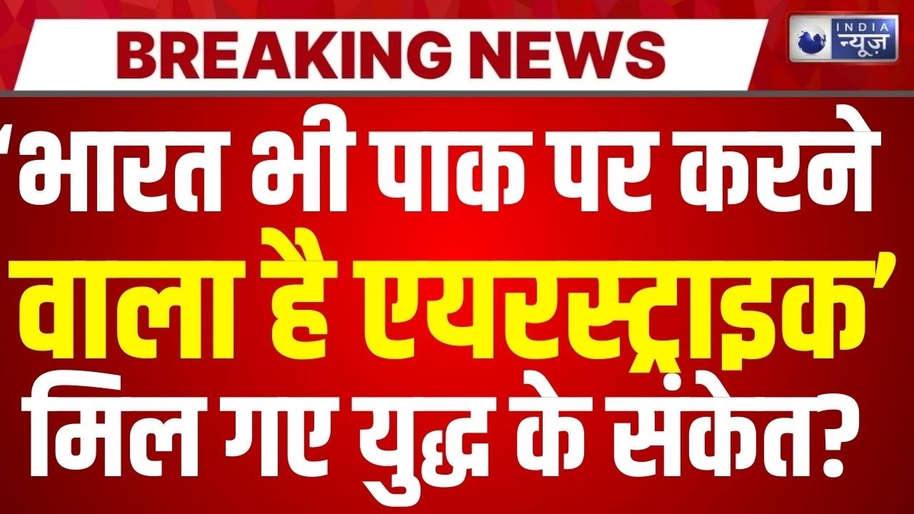 India-Pakistan Conflict Live: क्या भारत-पाक में भी छिड़ने वाली है जंग? Asif Ali Zardari | India News