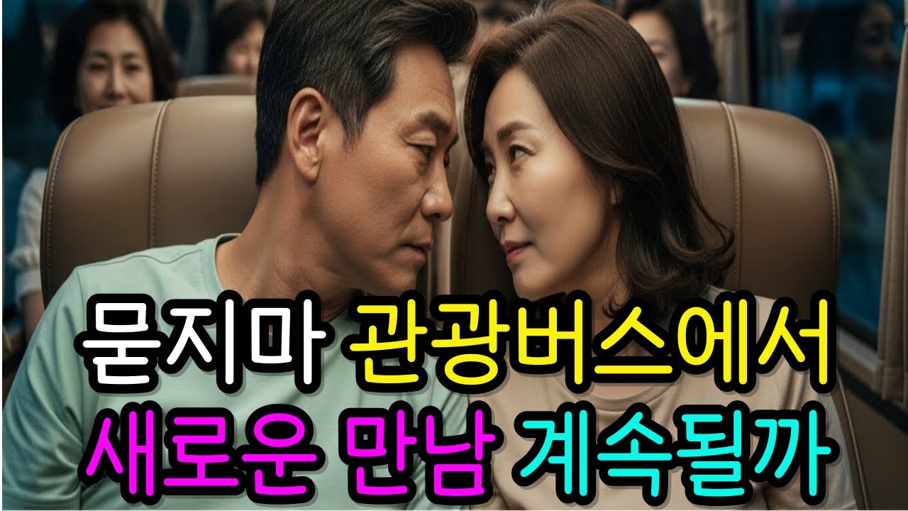 사별 후, 묻지마 관광버스에서 만난 새사랑과  재혼까지 성공한 감동실화