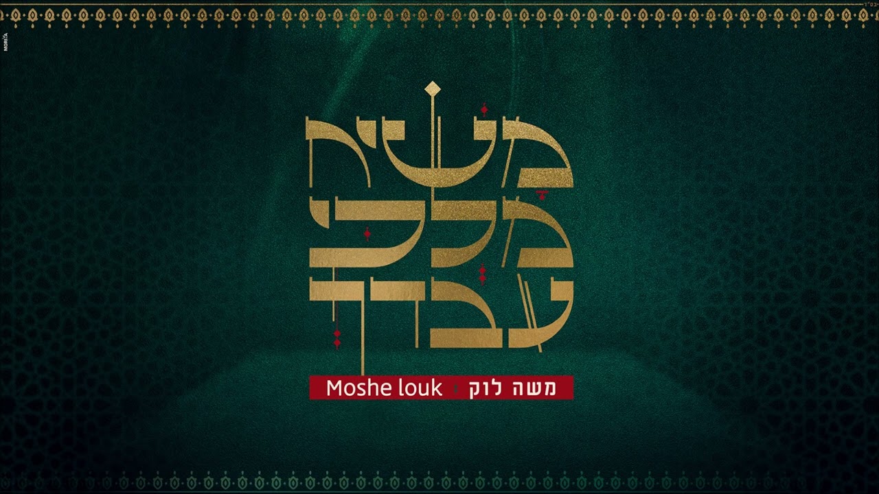 משה לוק - משיח מלכי עבדך | Moshe Louk - Mashiach Malki Avdecha