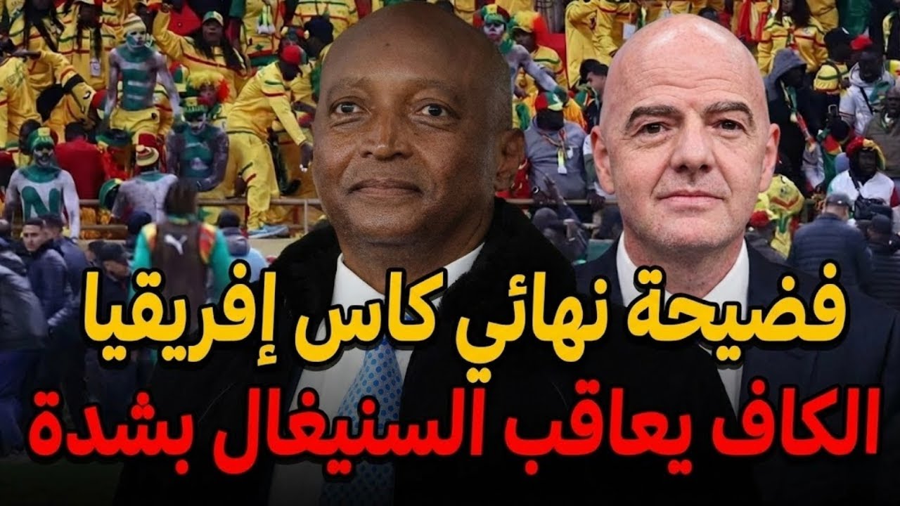 فضيحة نهائي المغرب 2025 😱 الكاف يفتح تحقيقًا عاجلًا بعد انسحاب السنغال!🚨