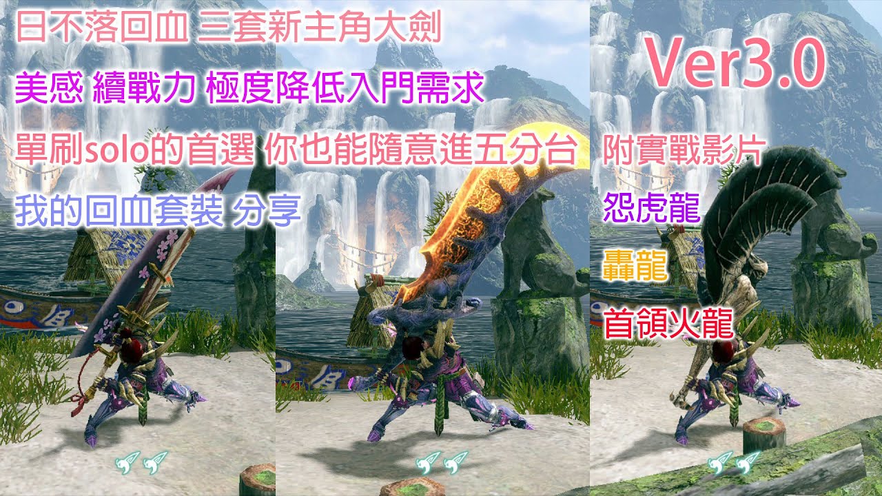 MHRISE ver3.0版本 日不落回血套裝 霞龍 鋼龍 泡狐龍大劍-附實戰影片【魔物獵人 崛起】