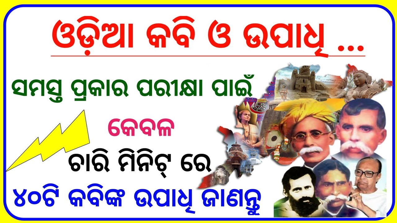 Kabi O Upadhi। Odisha Famous Person and Their Title। Odia Poet and His Upadhi। Odisha Static Gk।