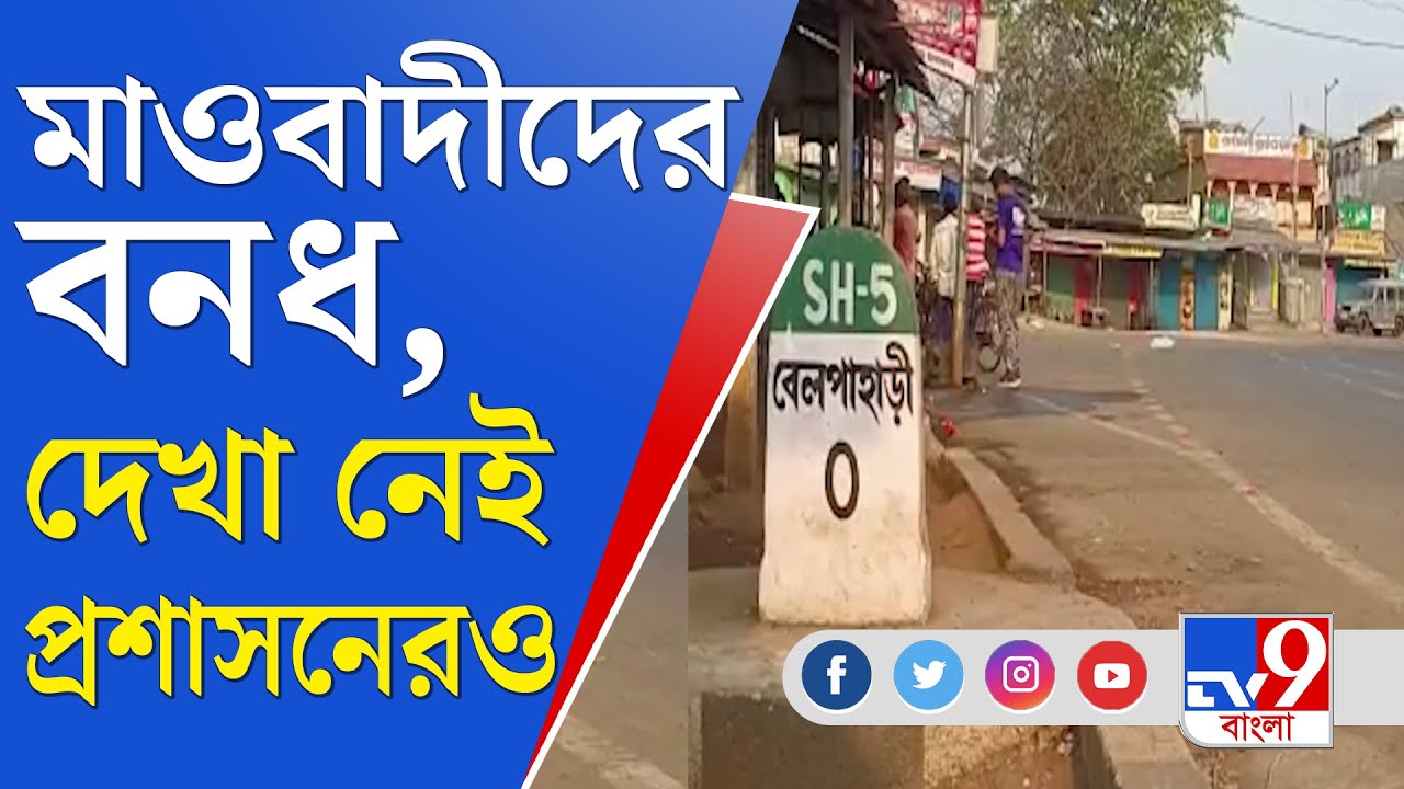 Maoist Bandh Update: জীবন হারাতে নারাজ এলাকাবাসী, মাওবাদী বনধের ব্যাপক প্রভাব ঝাড়গ্রামে