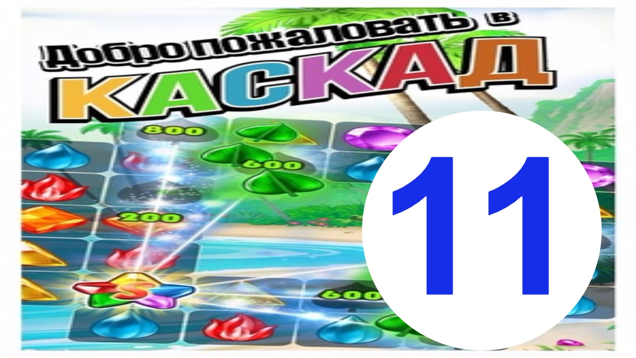 Каскад 11 уровень