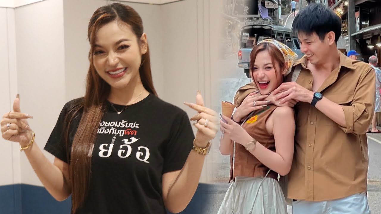 #อ๋อมแอ๋มเพชรบ้านแพง เปิดตัวแฟนใหม่ ดีกรีดารา ฝ่ายชายเป็น FC มานาน 10 ปี - รับได้มีลูกแล้ว