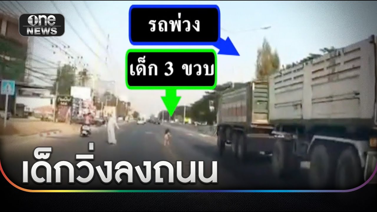 เด็ก 3 ขวบวิ่งบนถนน หวิดโดนรถพ่วงชน | ข่าวเช้าช่องวัน | สำนักข่าววันนิวส์