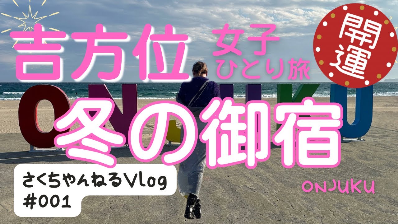 【スマホ用動画】40歳独身女 冬の御宿へひとり旅｜海に温泉に伊勢海老に🦐 #祐気取り #吉方位 #女子ひとり旅 #御宿 #千葉 #温泉