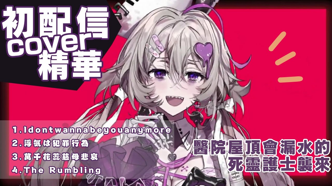 【希翁Chion】初配信純cover精華—死靈護士！襲來！