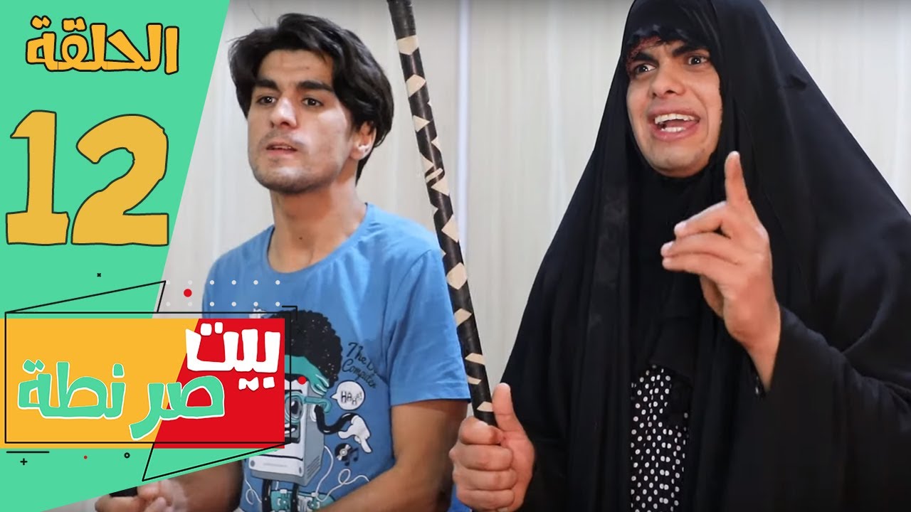 حيدوري تعارك بل مدرسه وهجمنه ع المدرسه بيت صرنطه - الحلقه 12 | انورالمحبوب
