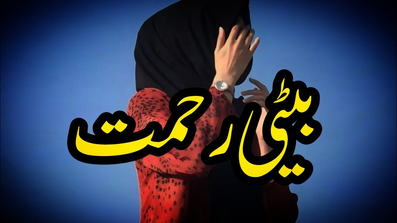Beti Rehmat  | Story No.265 | Urdu & Hindi Stories | By Aleeza Talk