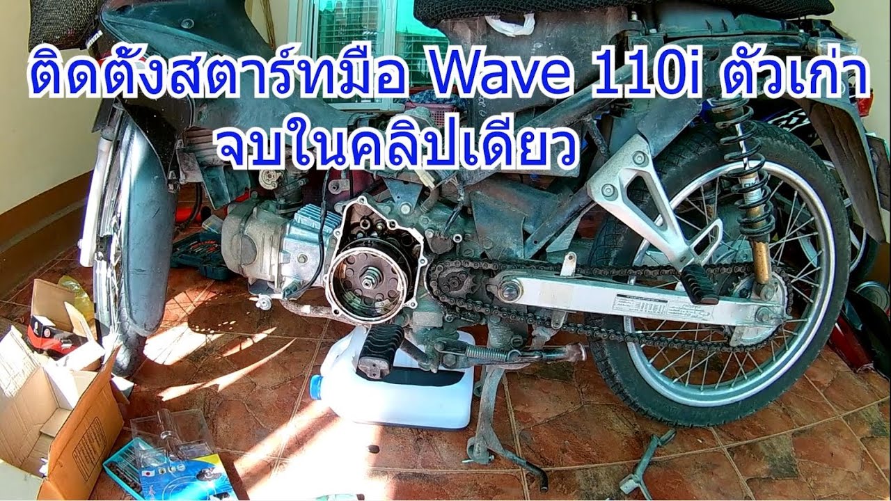 ติดตั้งสตาร์ทมือ Wave 110i ตัวเก่า
