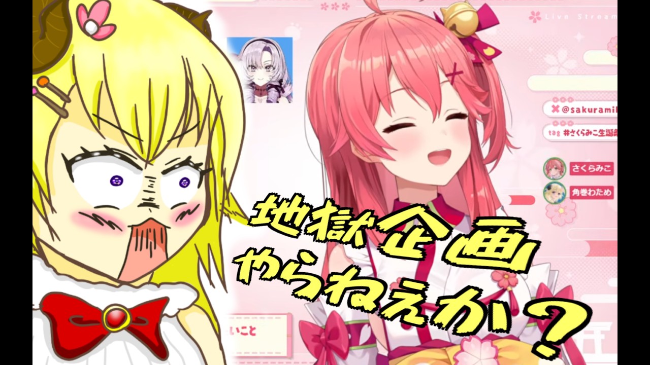 20260304 生誕前夜みこちLive２D 凸待ち わためと対談【#さくらみこ生誕祭2026 前夜祭】