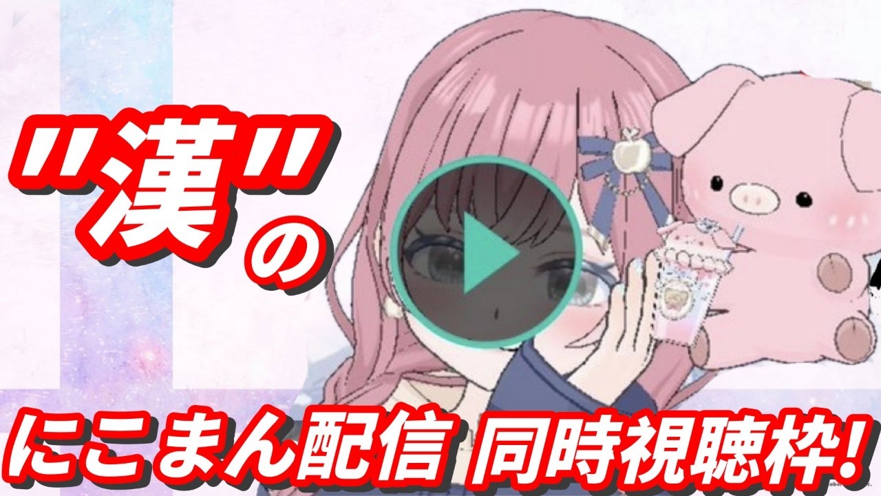 【雑談】にこまん同時視聴していくで～しんいち！【雑談】