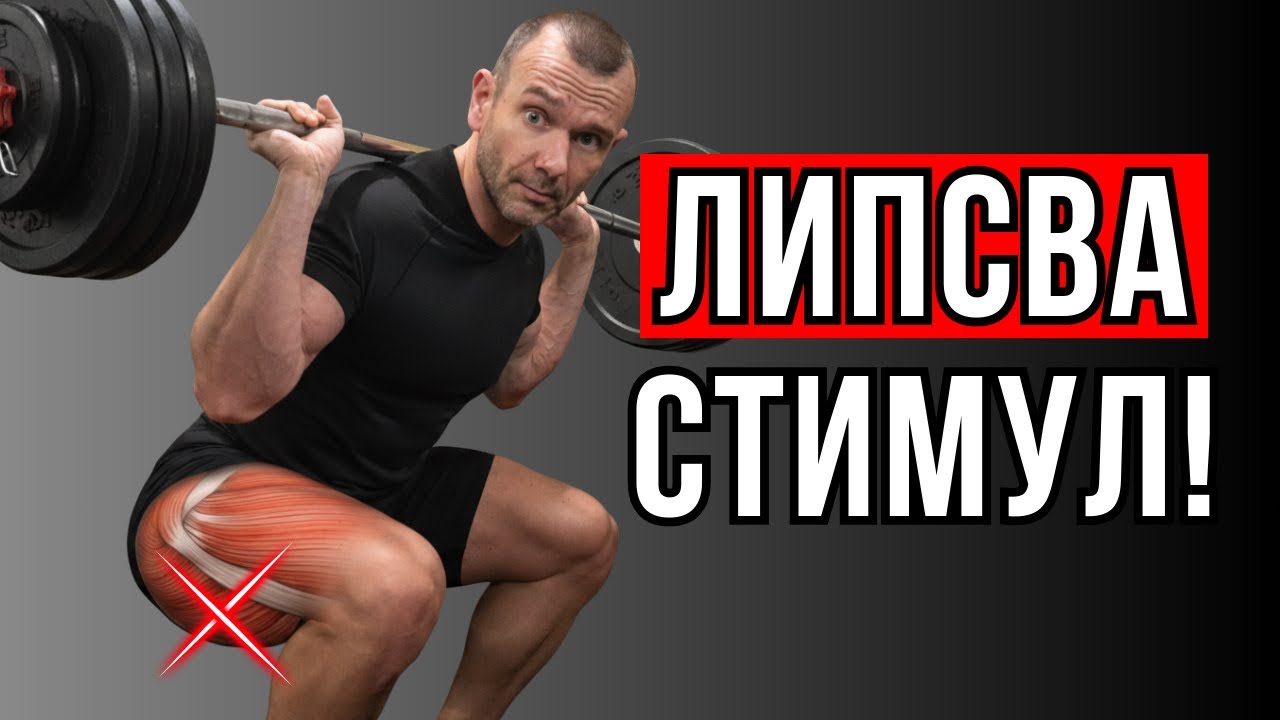 Защо Задните Бедра НЕ Растат от Клек и Лег-преса?