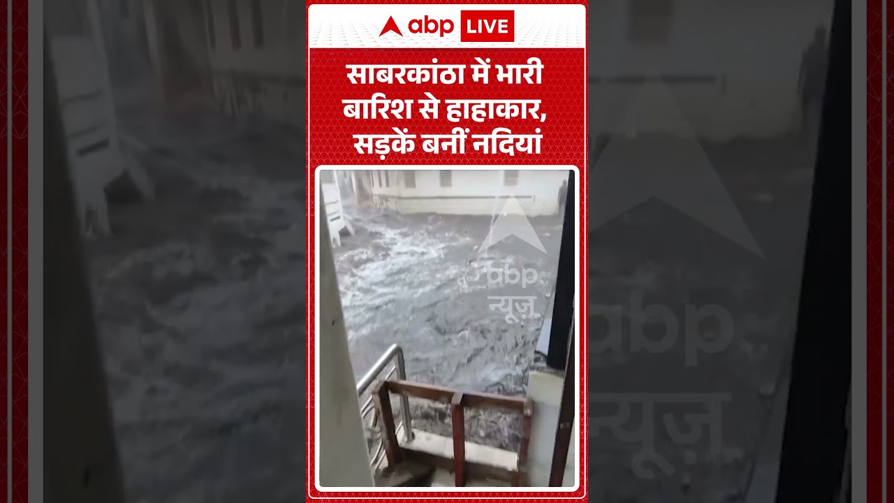 Gujarat Rain | साबरकांठा में भारी बारिश से हाहाकार, सड़कें बनीं नदियां | #gujarat #rain #viralvideo