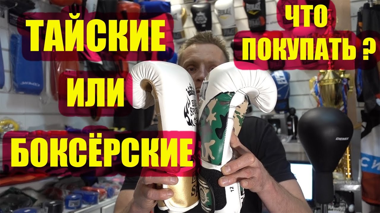 БОКСЁРСКИЕ перчатки или ТАЙСКИЕ перчатки В ЧЁМ РАЗНИЦА? Единоборства Бои без правил Бокс