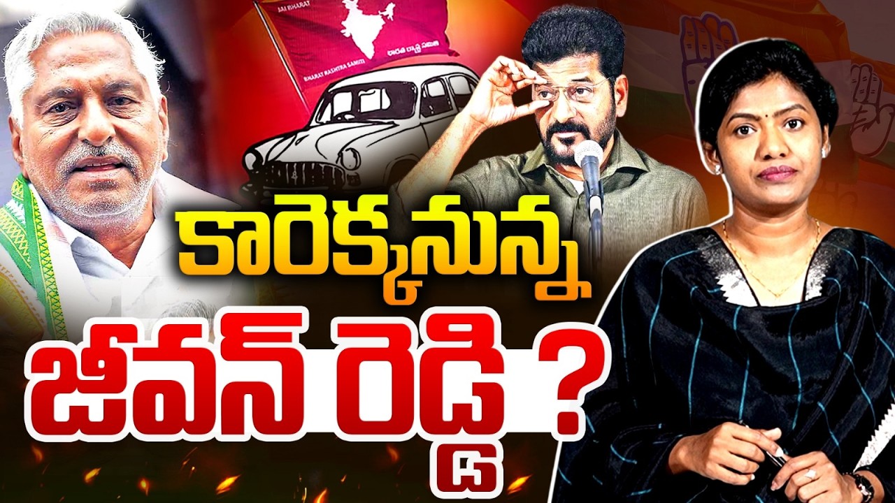 బీఆర్ఎస్ గూటికి జీవన్ రెడ్డి..? | Jeevan Reddy Resign To Congress, Likely To Join BRS | Sarita Avula