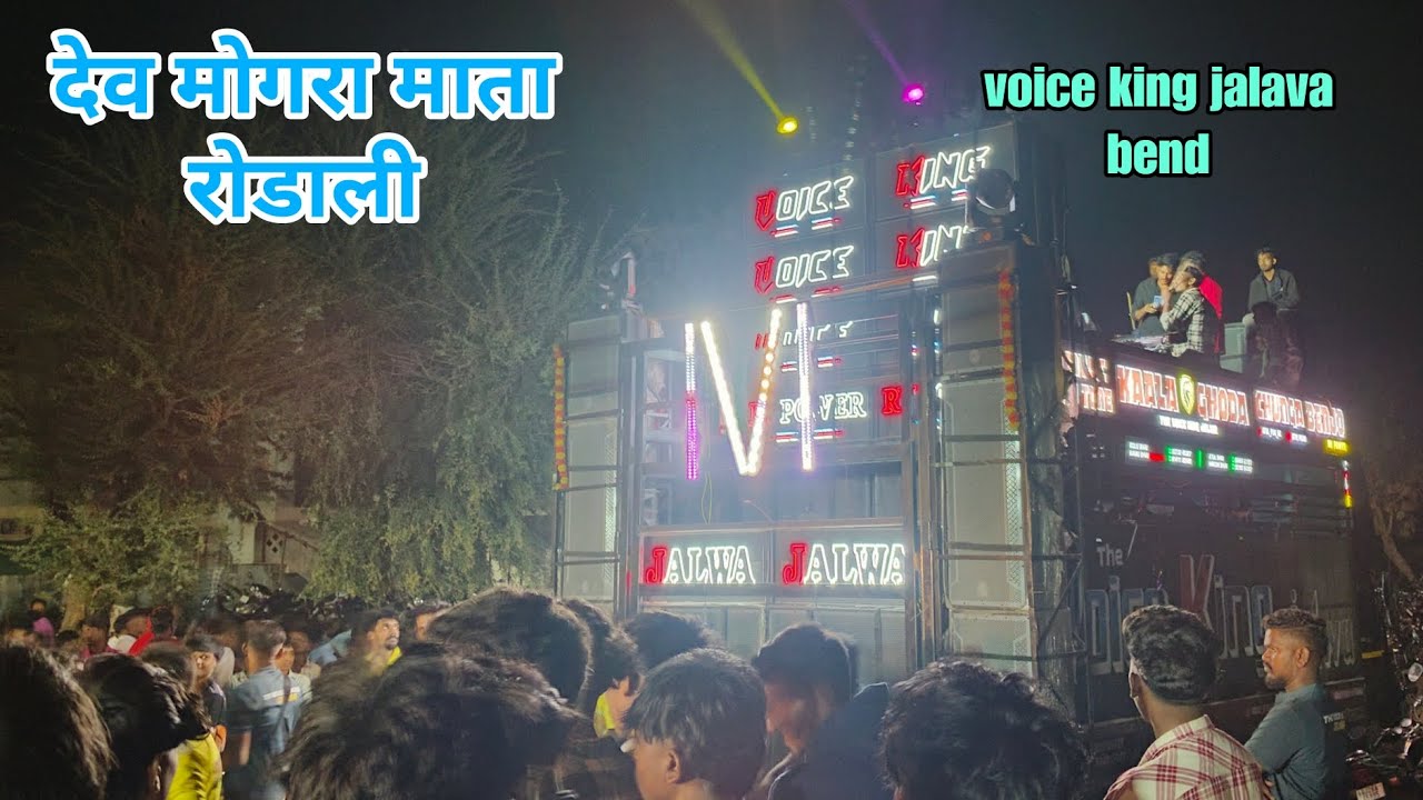 देव मोगरा माता  रोडाली /voice king jalava bend 