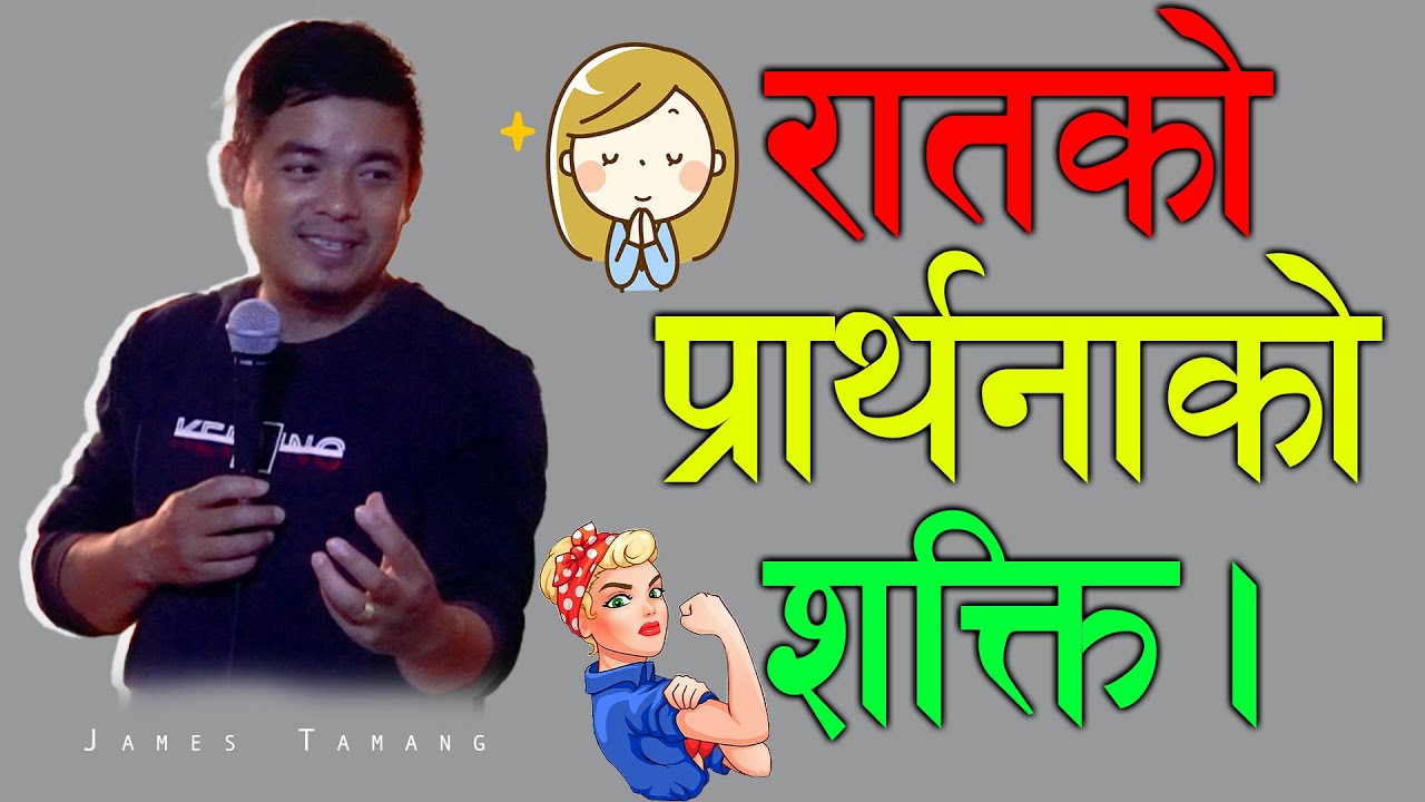 रातको प्रार्थनाको शक्ति II Power Of nIght Prayer II James Tamang