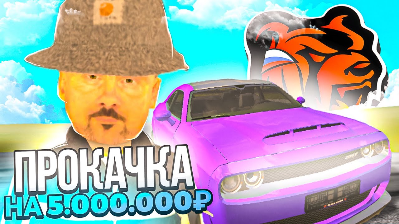 ПРОКАЧАЛ АККАУНТ НА 5.000.000Р НА БЛЕК РАША - ПРОКАЧКА АККАУНТА ПОДПИСЧИКУ BLACK RUSSIA