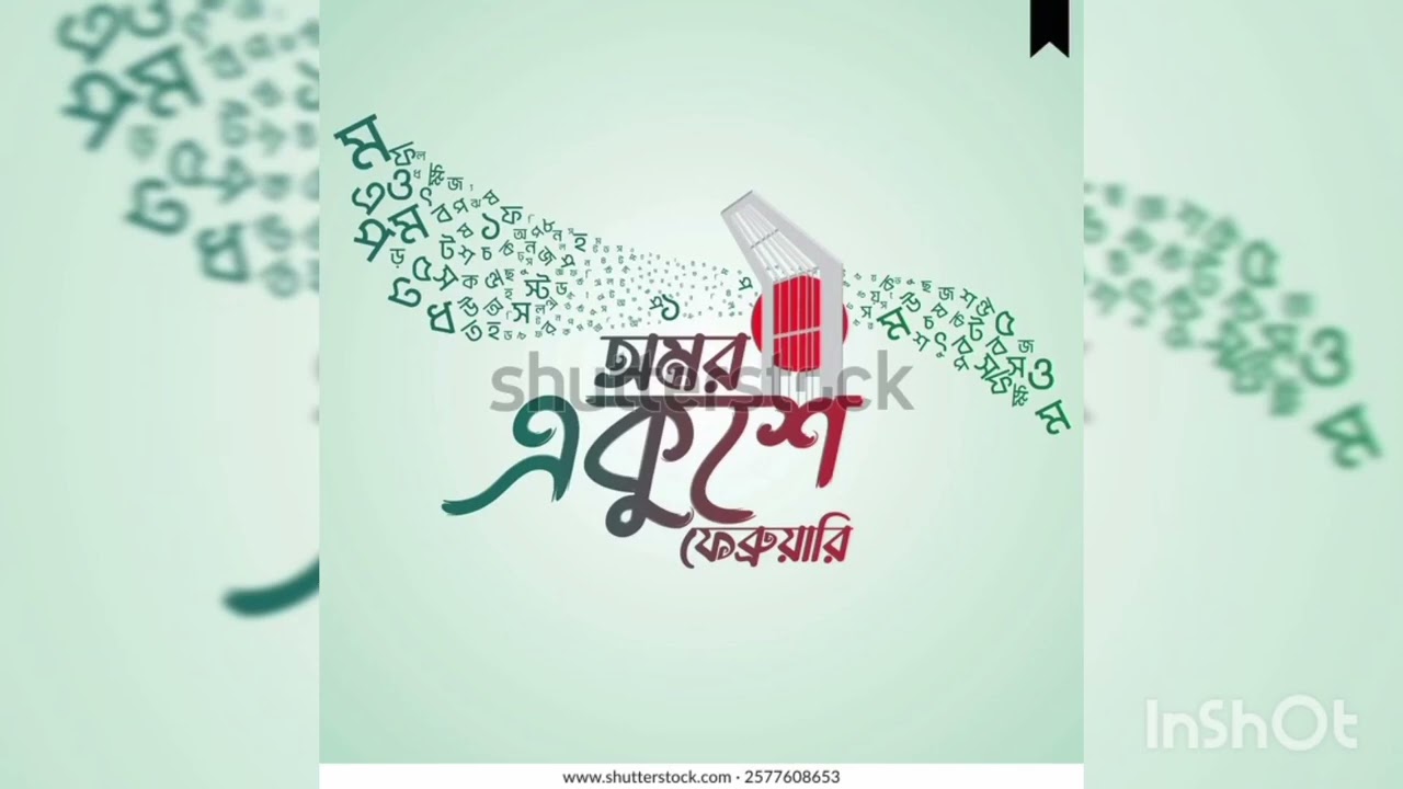 একুশ মানে রক্তে লেখাঅমর এক ইতিহাস,একুশ মানে বুকের ভেতরবাংলা ভাষার নিঃশ্বাস।