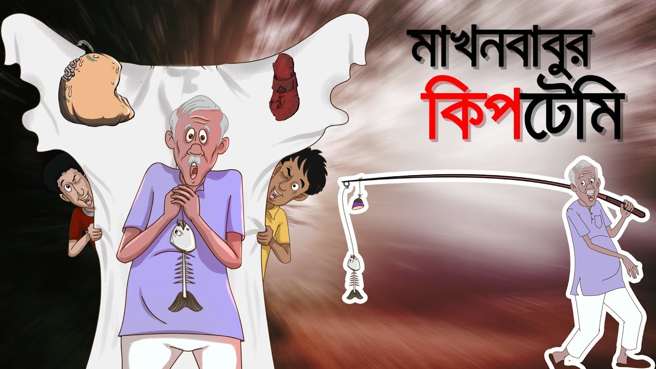 MAKHON BABUR KIPTEMI &ndash; BANGLA RUPKOTHAR GOLPO OF THAKURMAR JHULI &ndash; BANGLA CARTOON