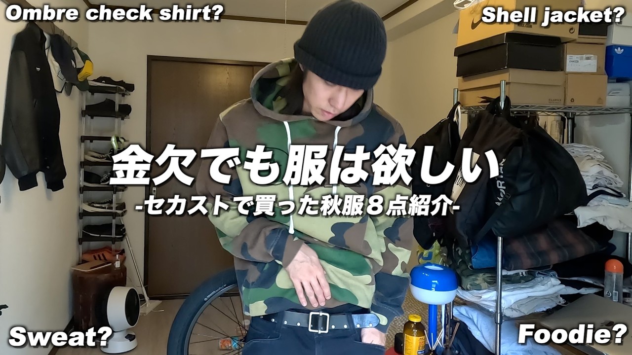 セカストで拾った秋服達の記録。