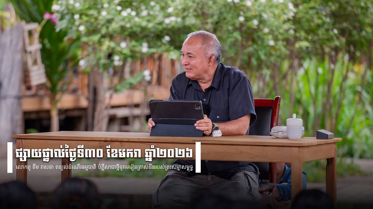 2026-01-30_លោកពូពន្យល់_FSR-M