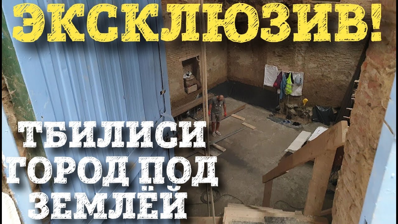Эксклюзив. Тбилиси город под землёй.