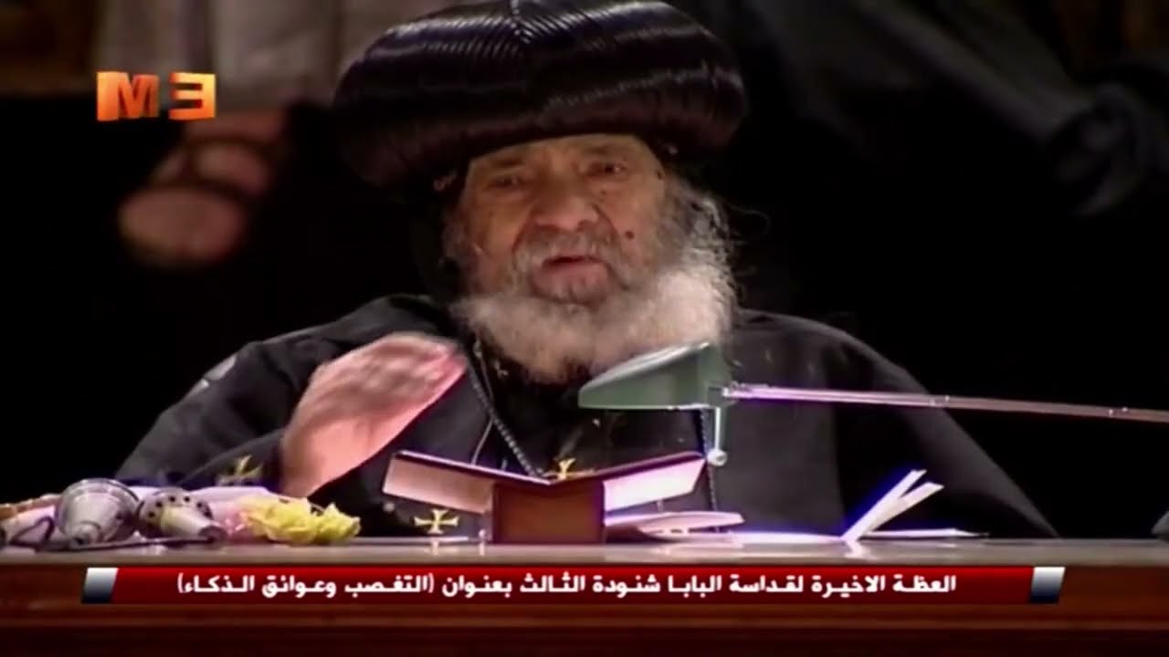 « التغصب وعوائق الذكاء» | العظة الأخيرة لقداسة البابا شنوده الثالث | الأربعاء 7 مارس 2012م
