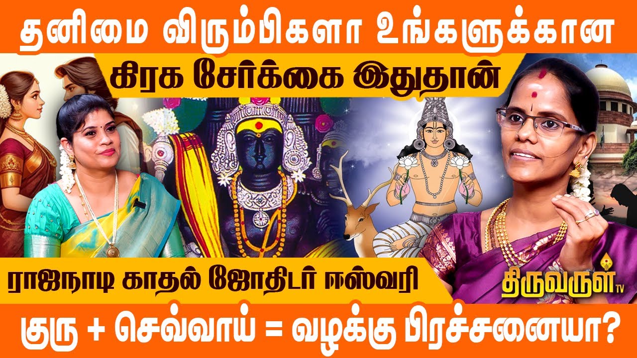 குரு + சுக்கிரன் = இந்த ஆசை உள்ளவர்கள் | Rajanadi Astrologer Eswari | THIRUVARUL TV
