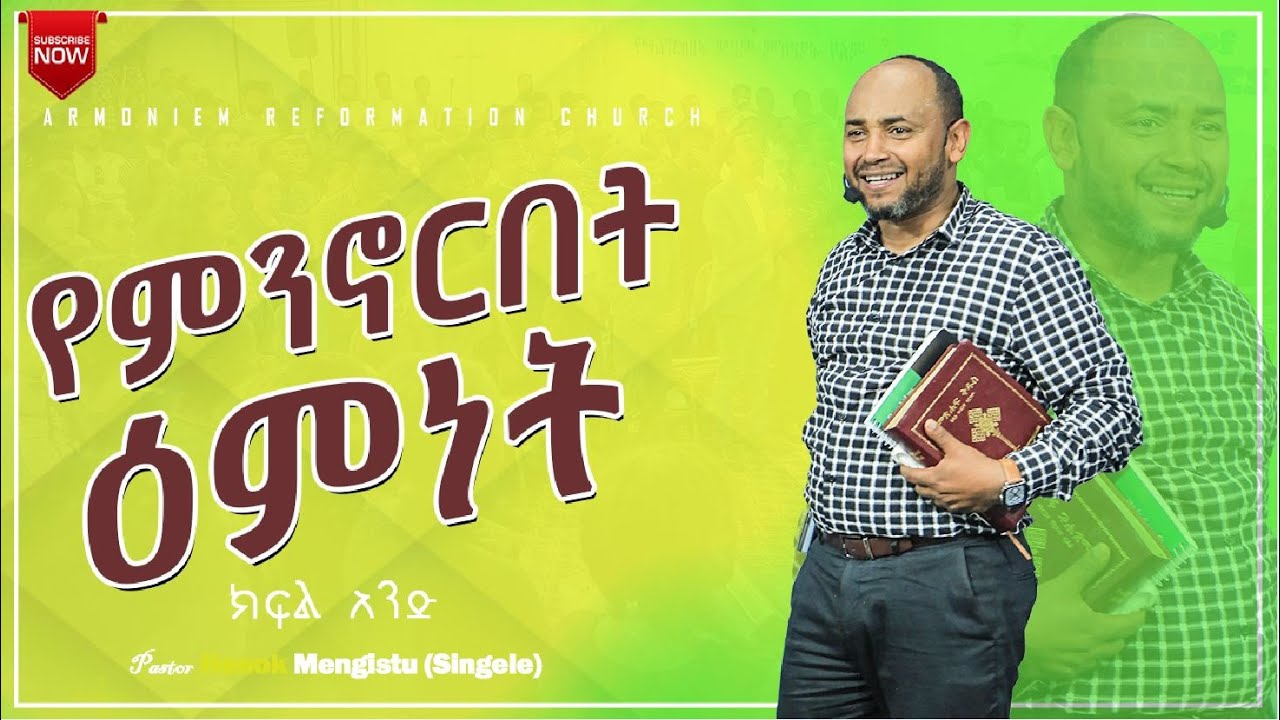 የምንኖርበት ዕምነት ክፍል 1 || ፓስተር ሔኖክ (ሲንገሌ) || The faith we live by Part 1 || Pastor Henok (singele) @ARC