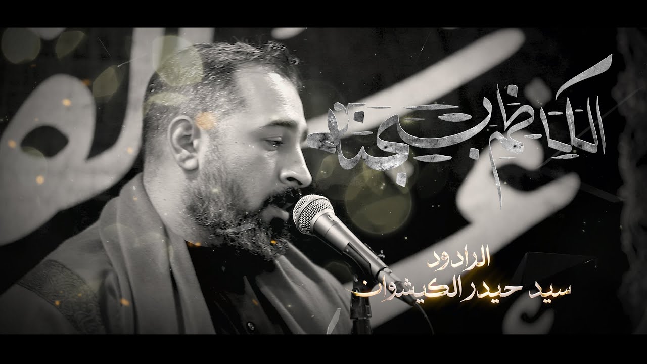 موشح الكاظم بسجنه // سيد حيدر الكيشوان // مجلس عزاء الفاطمتين شهادة الامام الكاظم (ع) 1447 هــ