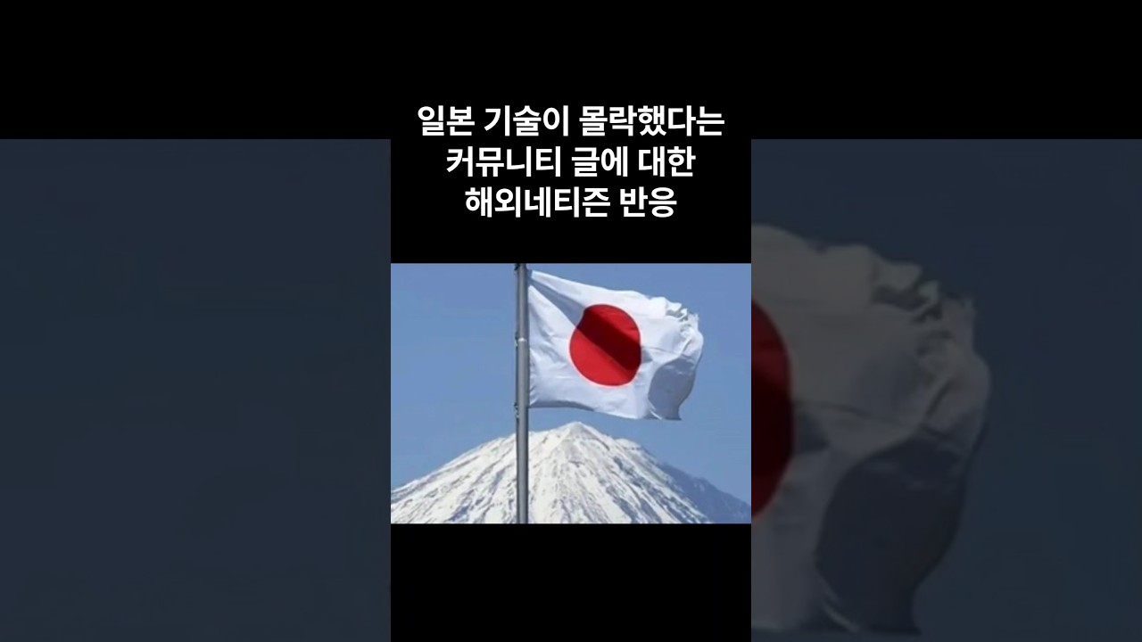 한때 세계 1위였던 일본 기술력 #해외반응 #해외네티즌반응