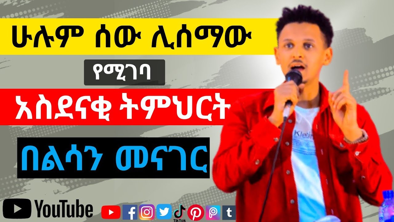 🔴 ሁሉም ሰው ሊሰማው የሚገባ አስደናቂ ትምህር ት በልሳን መናገር | prophet Amanuel yehualashet | God Is Good | Amanuel |