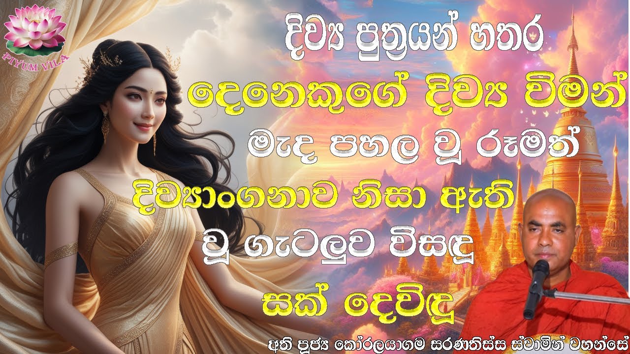 අනුරුද්ධ මහා රහතන් වහන්සේගේ නැගණිය | Ven Koralayagama Saranathissa Thero