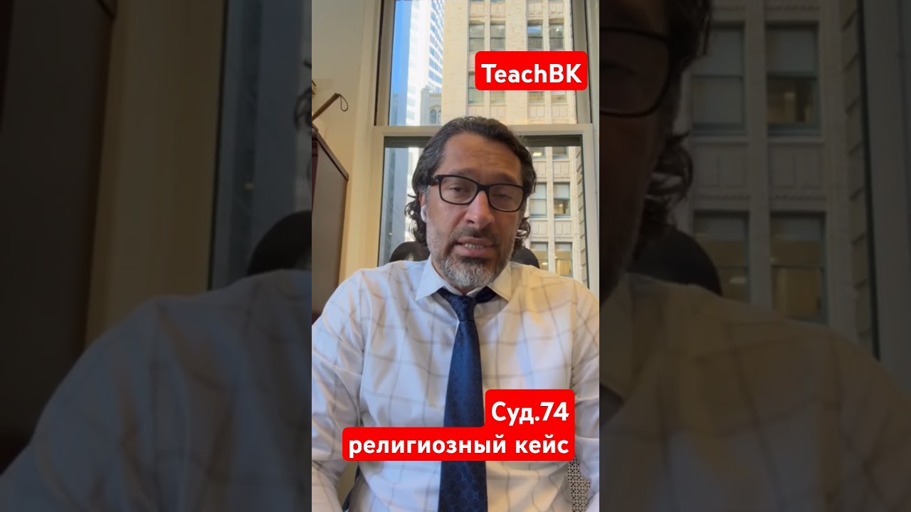 Суд.74 Религиозный кейс в Чикаго из России выигран.Адвокат Алекс Товарян #teachbk #товарян #сша #usa