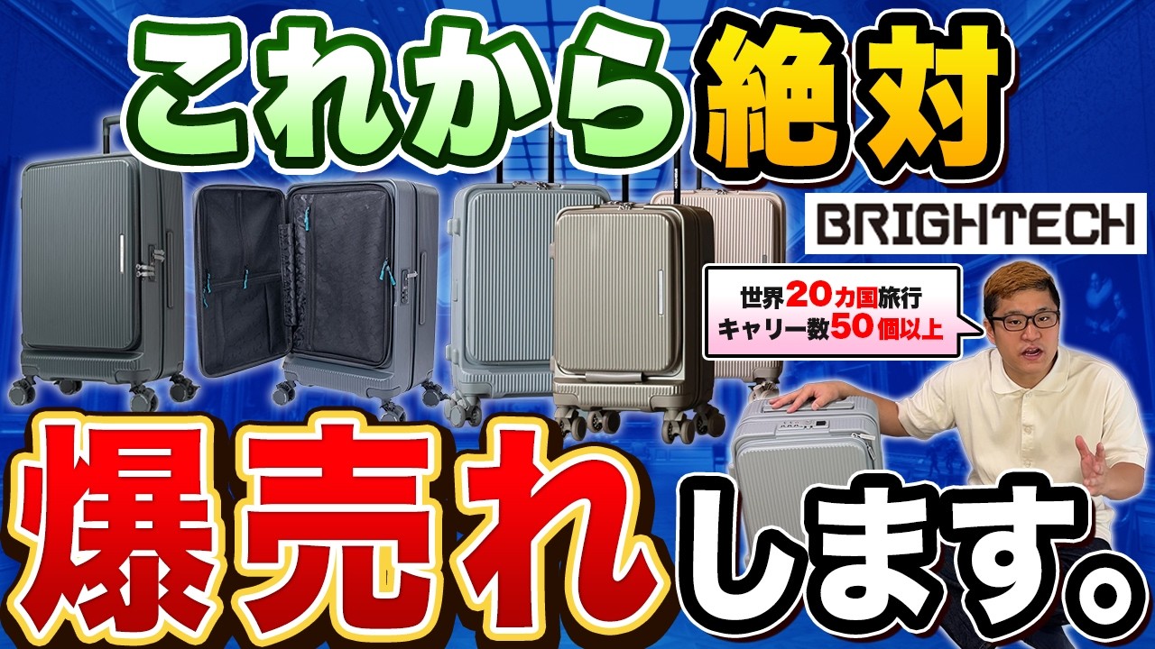 【大ヒット確定】BRIGHTECH BRO-SH！新作スーツケース比較レビュー【ガチおすすめキャリー】