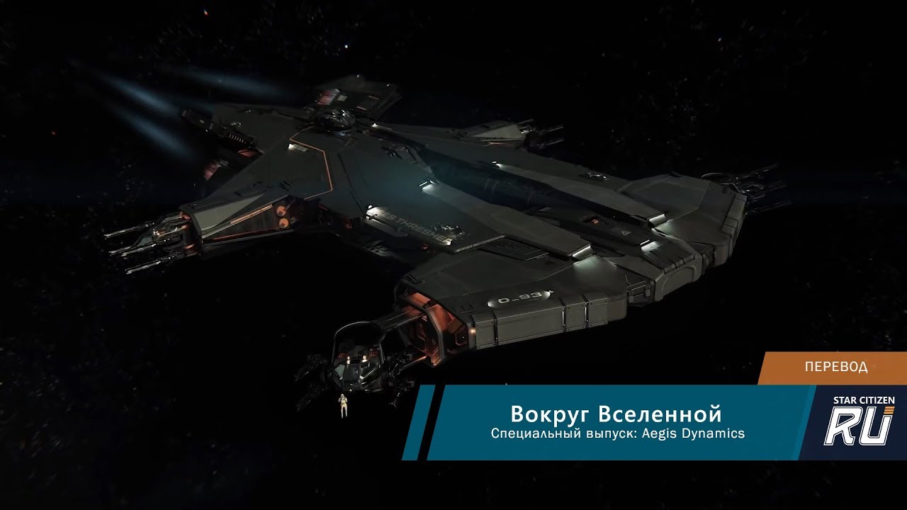 Вокруг Вселенной - специальный выпуск: Aegis Dynamics