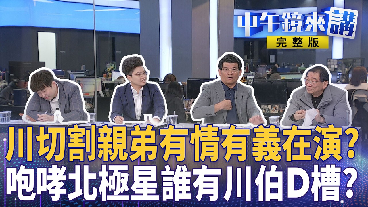 #宏不讓 獨揭！小琉球清運爆藏毒李四川胞弟遭求刑！淚別北市戰新北！川伯＂有情有義＂演很大？ #王鴻薇 踢鐵板顧立雄澄清非軍方管制！卓揆洗刷冤屈？#梁為超 包養還在說謊？｜#中午鏡來講 20260310