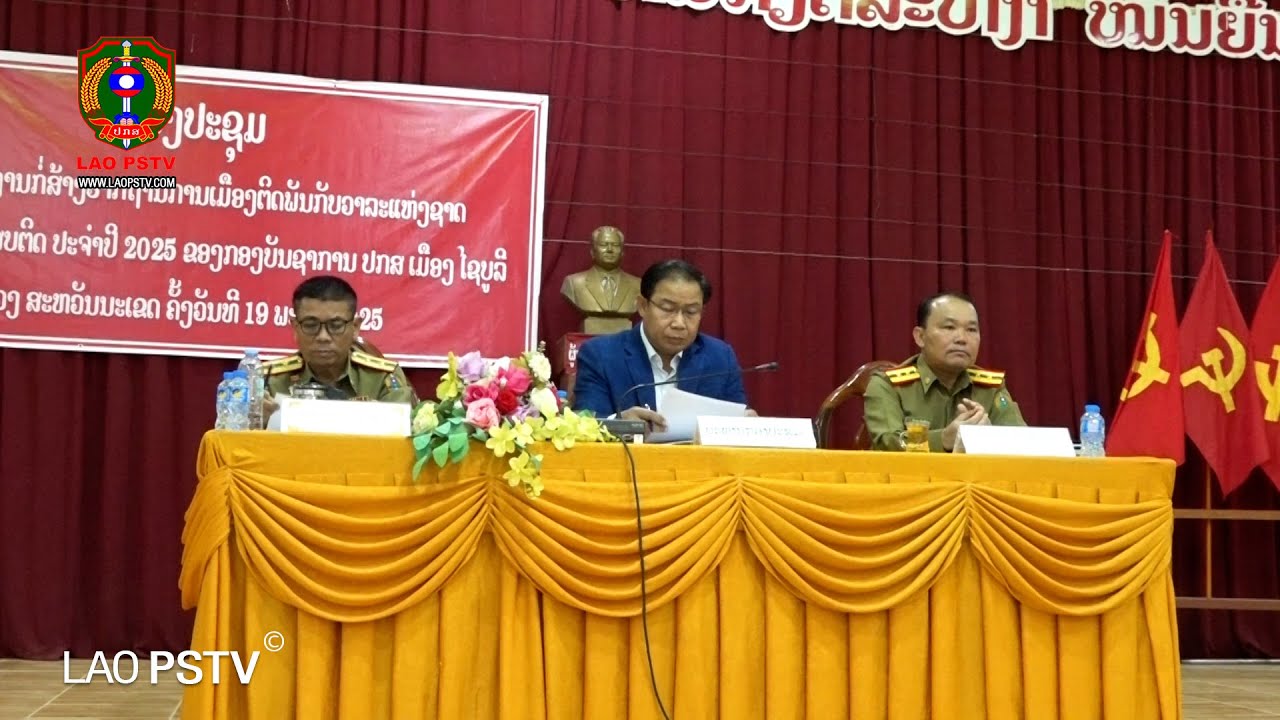 ກອງປະຊຸມສະຫຼຸບວຽກງານກໍ່ສ້າງຮາກຖານການເມືອງ ຕິດພັນກັບ ວາລະແຫ່ງຊາດວ່າດ້ວຍການແກ້ໄຂບັນຫາຢາເສບຕິດ.