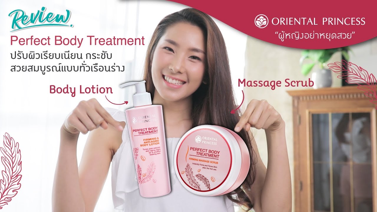 OP Beauty Channel EP. 99 Review Perfect Body Treatment สวยสมบูรณ์แบบทั่วทั้งเรือนร่าง